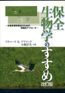 保全生物学のすすめ　改訂版/リチャード・B・プリマック/小堀洋美