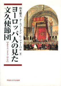 ヨーロッパ人の見た文久使節団　イギリス・ドイツ・ロシア/鈴木健夫/G・ツォーベル/P・スノードン