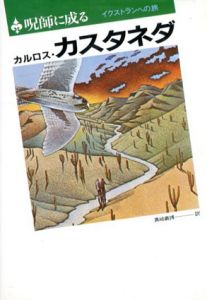呪師に成る　イクストランへの旅/カルロス・カスタネダ　真崎義博訳