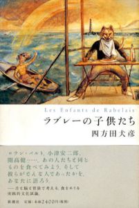 ラブレーの子供たち/四方田犬彦