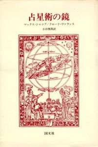 占星術の鏡/マックス・ジャコブ/クロード・ヴァランス　小浜俊郎訳