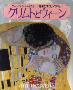 クリムトとウィーン　アール・ヌーヴォーの世界3　色彩のエロティシズム/