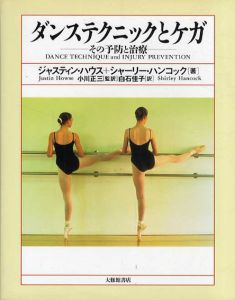 ダンステクニックとケガ　その予防と治療/ジャスティン・ハウス/シャーリー・ハンコック　小川正三/白石佳子訳