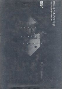 日本タイポグラフィ年鑑1984/日本タイポグラフィ協会/年鑑編集委員会