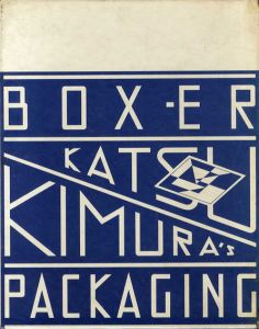 BOX-ER　木村勝のパッケージング/木村勝