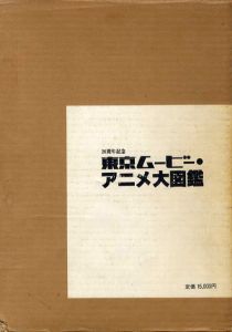 東京ムービー・アニメ大図鑑/