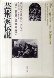 芸術家伝説/エルンスト・クリス/オットー・クルツ　E.H.ゴンブリッチ序文　大西廣訳