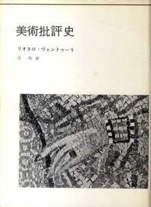 美術批評史/リオネロ・ヴェントゥーリ　辻茂訳