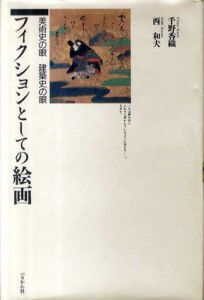 フィクションとしての絵画　美術史の目　建築史の目/千野香織/西和夫