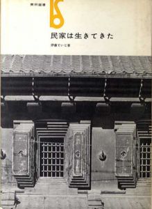 民家は生きてきた　美術選書/伊藤ていじ