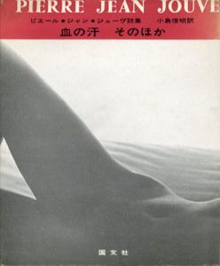 ピエール・ジャン・ジュ―ヴ詩集　血の汗　そのほか　ピポー叢書75/ピエール・ジャン・ジューヴ　小島俊明訳