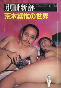 別冊新評　荒木経惟の世界/