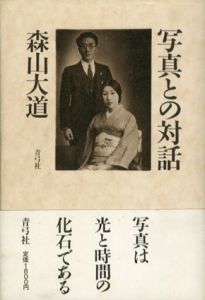 写真との対話　写真叢書/森山大道