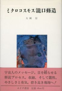 ミクロコスモス瀧口修造/大岡信のサムネール