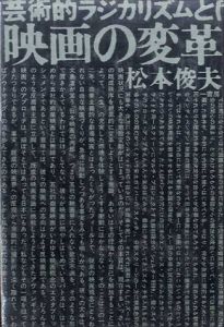 映画の変革　芸術的ラジカリズムとは何か/松本俊夫