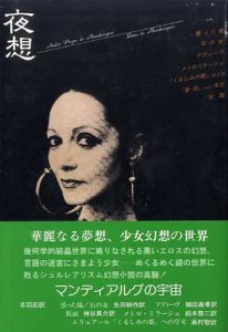 夜想　創刊号　アンドレ・ピエール・ド・マンディアルグ×ボナ/生田耕作/鈴木啓二/篠田知和基他