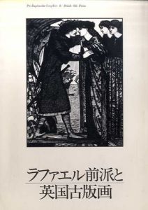ラファエル前派と英国古版画/