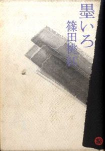 墨いろ/篠田桃紅のサムネール