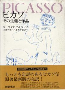 ピカソ　その生涯と作品/ローランド・ペンローズ　高階秀爾/八重樫春樹訳