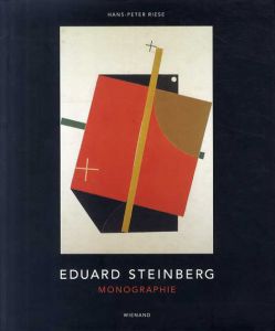 エドワルド・スタインバーグ　Eduard Steinberg: Monographie/Hans-Peter Riese