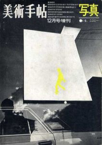 美術手帖　1968年12月号増刊 No.306　特集：写真　いま、ここに/森山大道/多木浩二/高梨豊/北井一夫/新倉孝雄/中平卓馬/立木義浩/奈良原一高他