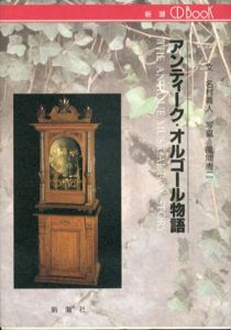 アンティーク・オルゴール物語/名村義人　風間憲二写真