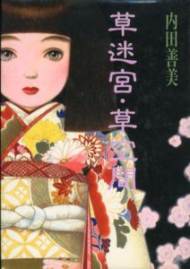 草迷宮・草空間/内田善美