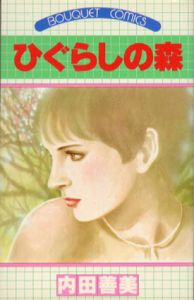 ひぐらしの森/内田善美