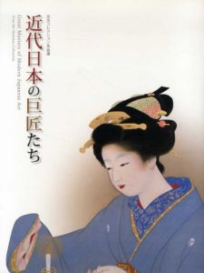 近代日本の巨匠たち　出光コレクション名品展/