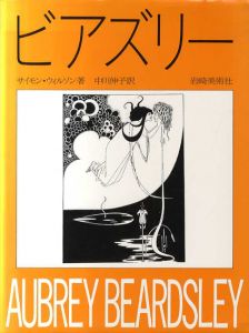 ビアズリー　生涯と作品/サイモン・ウィルソン　中川伸子訳
