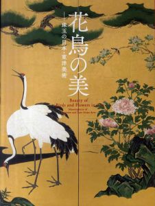 花鳥の美　珠玉の日本・東洋美術/