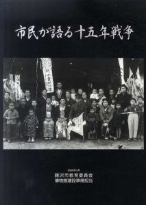 市民が語る十五年戦争/