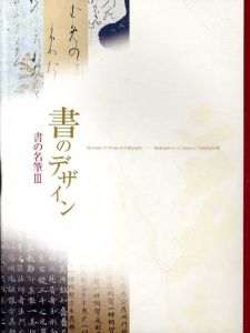 書のデザイン　書の名筆3/