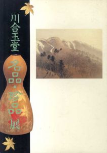 川合玉堂　名品・珍品展/