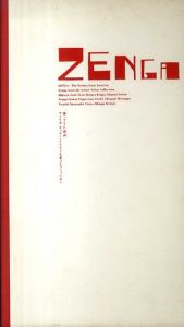 Zenga　帰ってきた禅画　アメリカ　ギッター・イエレン夫妻コレクションから/白隠/風外/豪潮/慈雲/南天棒他収録