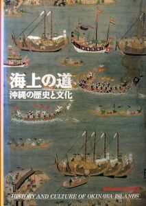 海上の道　沖縄の歴史と文化/