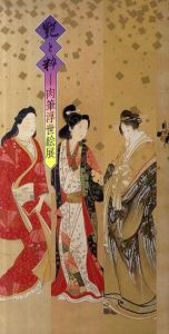 艶と粋　肉筆浮世絵展/
