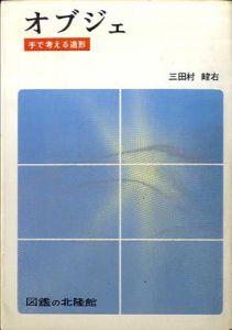 オブジェ　手で考える造形　くらしの図書館シリーズ/三田村畯右