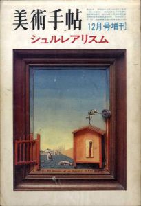 美術手帖　1970.12月号増刊　No.336　シュルレアリスム/