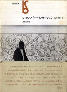 ジャスパー・ジョーンズ　そして/あるいは　美術選書/東野芳明のサムネール