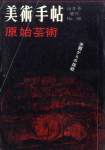 美術手帖　1960.10月号増刊　No.108　原始美術/
