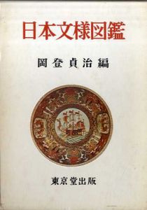日本文様図鑑/岡登貞治編