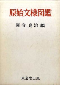原始文様図鑑/岡登貞治編
