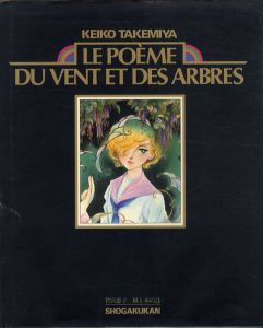 竹宮恵子豪華イラスト集　風と木の詩　Le Poeme Du Vent Et Des Arbres/竹宮恵子