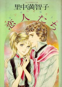 里中満智子オリジナルイラスト集　恋人たち　フレンドDeluxe/里中満智子