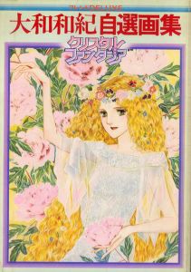 大和和紀自選画集　クリスタルファンタジア　フレンドDeluxe/大和和紀