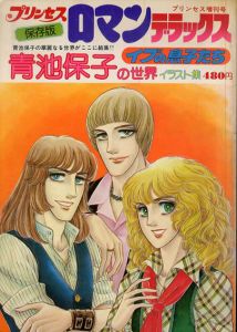青池保子の世界　イラスト集　イブの息子たち　プリンセス・ロマン・デラックス/青池保子