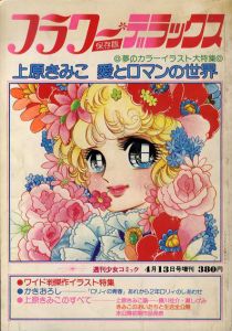 上原きみこ　愛とロマンの世界　フラワーデラックス/上原きみこ