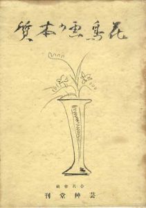 花鳥画の本質/榊原紫峰