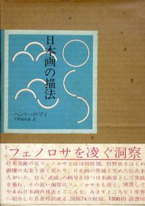 日本画の描法/ヘンリー・P・ブイ